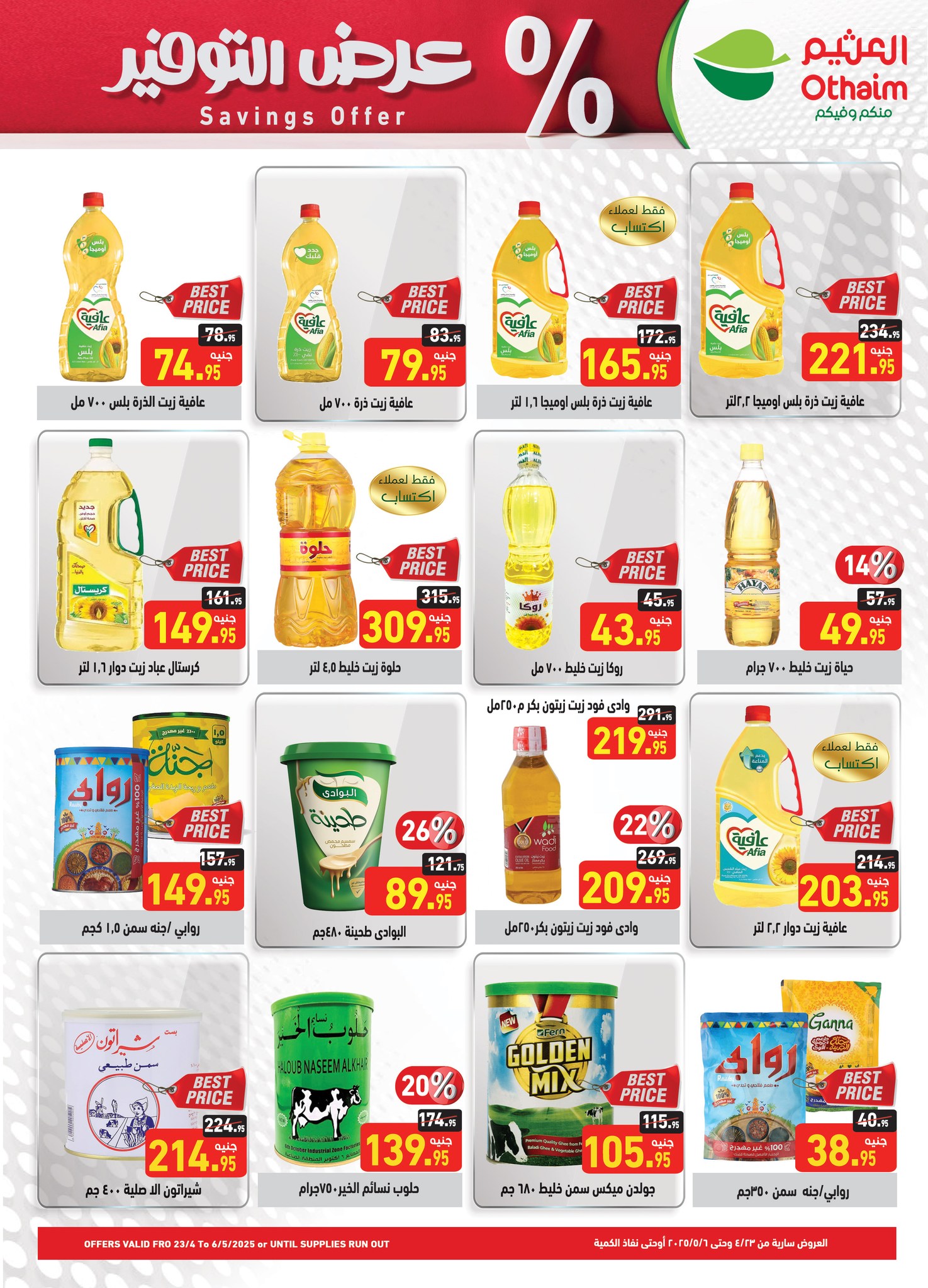 abdullah-alothaim-markets offers from 22apr to 7apr 2025 عروض أسواق عبد الله العثيم من 22 إبريل حتى 7 إبريل 2025 صفحة رقم 12